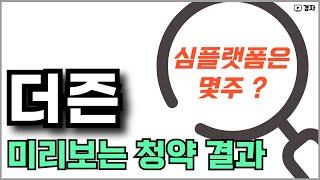 더즌 2일차 청약 예상 ㅣ 심플랫폼, 한화스팩 5호 청약 결과