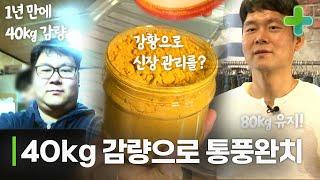 1년만에 40kg 감량으로 통풍 완치했다?