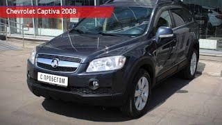 Chevrolet Captiva с пробегом 2008