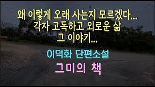 [오디오북] 그들만의 위로법 ... 이덕화 단편소설 - 그미의 책