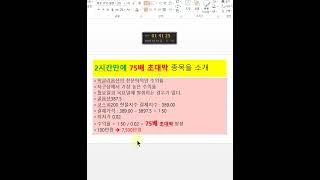 위클리옵션 콜옵션 2시간만에 75배 초대박 탄생!! 100만원이 7500만원이 되는 초특급 대박이 터졌습니다. 재테크의 귀재 재테크 선물옵션의 달인!!