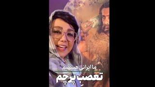 بهنوش بختیاری : تعصب روی پرچم ایران / سلبریتی بازیگر هنرمند لایو اینستاگرام