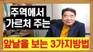 주역에서 가르처주는 앞날을 보는 3가지 방법