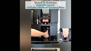 SWISS SCHAERER COFFEE CLUB - Daily Cleaning Instructions (Thai)