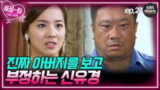 [EP27-01] 서인숙의 계략! 유경에게 알코올중독 아버지가 있다?? [제빵왕 김탁구] | KBS 방송