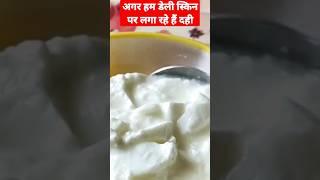 Glowing skin के लिए कैसे लगाएं दही #curd #dahi #skincaretipa #glowingskinremedy #shorts