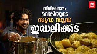 ഇഡലിക്കടയാണ് മെയിൻ, സിനിമാത്തിരക്കൊന്നുമില്ല – Actor Venkitesh V.P. | Suda Suda Idli Trivandrum