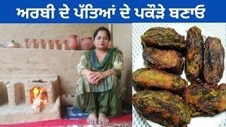 Arbi Ke Patte Ke Pakode || Rikwach Recipe || Recipe by Punjabi Cooking