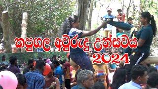 කපුගල බක්මහ උළෙල...| 2024|