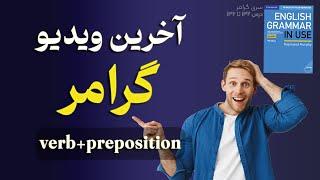 آخرین ویدیو کتاب گرامر | فعل + حرف اضافه | گرامر متوسط  | درس 132 تا 136