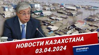 Новости Казахстана | 03.04.2024