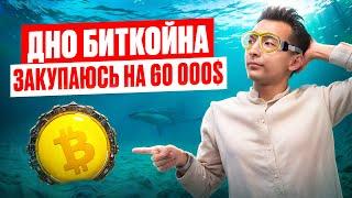 Покупаю ТОП-5 альткойнов | Дно биткоина достигнута?