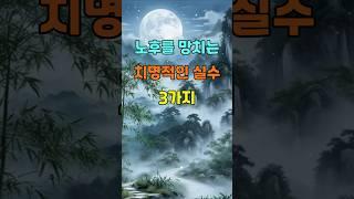 노후를 망치는 치명적인 실수 3가지  #명언 #좋은글 #지혜