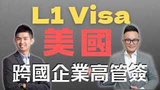 美國L1Visa“跨國企業高管簽”的條件，你都滿足嗎？