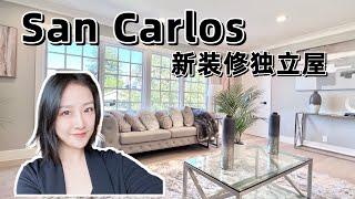 San Carlos圣卡洛斯 3卧室独立屋 新装修改变老旧暗沉 焕然一新 shannon chou湾区地产经纪人 房屋买卖服务