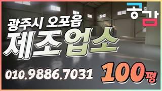 경기광주공장 오포 추자리 90평 제조업소 임대