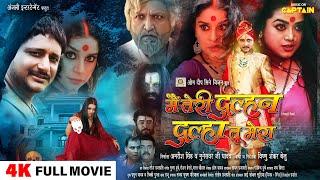 MAIN TERI DULHAN DULHA TU MERA | मैं तेरी दुल्हन दूल्हा तू मेरा - NEW BHOJPURI MOVIE 2024