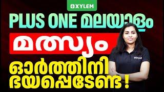 Plus one Malayalam മത്സ്യം - ഓർത്തിനി ഭയപ്പെടേണ്ട | Xylem Plus One Commerce