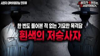 【무서운이야기 실화】 우리가 알고 있던 저승사자와는 달랐습니다...기묘한 모습의 저승사자 ㅣ대박이엄마님 사연ㅣ돌비공포라디오ㅣ괴담ㅣ미스테리 인터뷰ㅣ시청자 사연ㅣ공포툰ㅣ오싹툰ㅣ공포썰