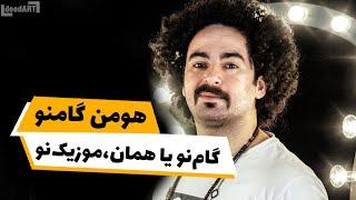 هومن‌گامنو | اولین نام هنری که انتخاب کردم ، "اژدر" بود