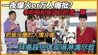 一夜爆火的李昀锐or万人痛批张颂文？這一幕把娱乐圈的人情冷暖、拜高踩低体现得淋漓尽致#孟子义#李昀锐#张颂文#九重紫#白百何