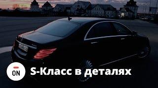 Чего вам не расскажут о Мерседес S Класс. Подробный обзор W222.