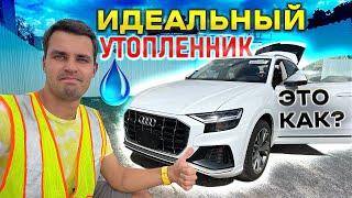 Утопленник, но в воде НЕ была. Как такое возможно? Осмотр Audi Q8 на аукционе Copart