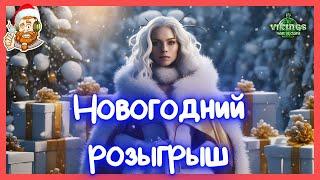 С новым годом!!!Happy new year!!!/Vikings: War of Clans