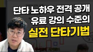 -주식단테- 유료수준의 실전 단타매매 노하우 전격공개! (기준잡기 양봉매도 음봉매수 stock)