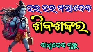 Hara Hara Mahadev Shibashankar || Basudev Guru || Koraputia Natak