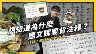 【 志祺七七 】國文課為什麼要背注釋？探究學國文的真實奧義！ 《學生頂嘴專用㊙️》EP 005