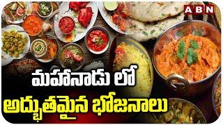 మహానాడు లో అద్భుతమైన భోజనాలు | Mahanadu Special Food Items | CM Chandrababu | ABN Telugu