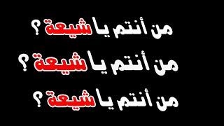 تحديات محمد صابر ـ من أنتم ياشيعة ؟ ( أنتم شيعة من ؟)