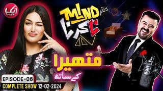 Mind Na Karna With Ahmad Ali Butt And Mathira | EP 06 Full Show 12 Feb 2024 | Aik News
