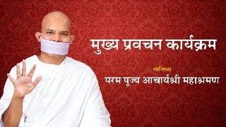 Mukhya Pravachan Karyakram - 28 June 2024 - Acharya Mahashraman - Ner ( Maharashtra )