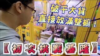 【Kman】初次挑戰基隆！破千大貨直接放滿整櫥！ 台湾 UFOキャッチャー taiwan UFO catcher claw machine