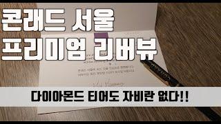 다이아티어에게도 자비없는 호텔 콘래드 서울 프리미엄 리버뷰 #Conrad Seoul #Hilton Hotel Room Review