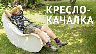 КРЕСЛО-КАЧАЛКА СВОИМИ РУКАМИ. КАК СДЕЛАТЬ КРЕСЛО-КАЧАЛКУ?