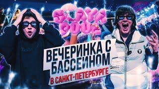 Наша первая вечеринка с бассейном в Питере! PROJECT X, ALBLAK 52, GLOCKI 52, MAYOT, OG BUDA