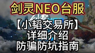 【台服剑灵NEO】【小韬交易所】详细介绍 防骗防坑指南 神石账号代练，搬砖党老板必备，高效快捷，服务至上，玩家万岁