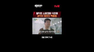 한 끼 4천원?! 열악한 소방대원 식단에 큰 결심을 한 백 형 #백패커2 EP.6