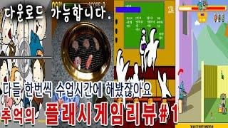 컴퓨터실에서 몰래한 플래시게임 한판[게임읽어주는남자] 게임ASMR #고전게임원코인