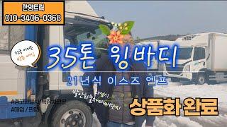 신차급 3.5톤윙바디 이스즈엘프 21년식 차량확인