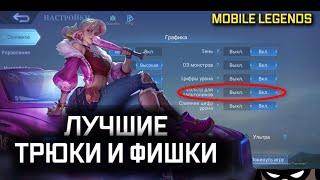 ЛУЧШИЕ ФИШКИ И ТРЮКИ MOBILE LEGENDS