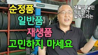 순정품 vs 일반품 vs 재생품 고민하는 분들 보세요