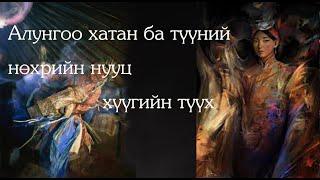 №38-8 》МНТ код: Алунгоо хатны нөхрийн нууц хүүхдийн тухай. Монгол товчион түүхийн тайлал. Дэс 7-21