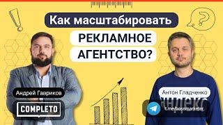 Как масштабировать рекламное агентство | Интервью с Андреем Гавриков