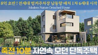 [ 8억대 ] 죽전 10분거리 :) 자연속 모던 단독주택 6세대 분양시작 The Modern Nature Detached House 용인 전원주택 타운하우스