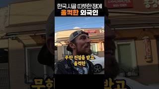 한국 시골의 따뜻한 정에 울컥한 외국인