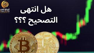 هل نحن في ارتداد فقط أم نهاية التصحيح و استكمال الارتفاع  ؟؟  #البتكوين #العملات_الرقمية #bitcoin